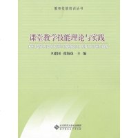   教师技能培训丛书课堂教学技能理论与实践卫建国,张海珠97873030947北京 9787303094790