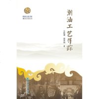   岭南文化书系潮汕工艺寻踪吴晓靓郭莽园978663481暨南大学出版 9787566803481