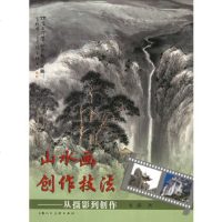   山水画创作技法：从摄影到创作张渊97832246076上海人民美*出版社 9787532246076