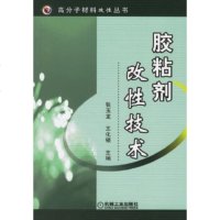   胶粘剂改性技术/高分子材料改性丛书张玉龙,王化银9787111196914机械工业出