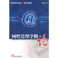   网吧管理学概论刘创新97877183846南京出版社 9787807183846