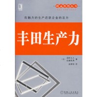   丰田生产力————精益思想丛书(日)若松义人,近藤哲夫,王景秋9787111228 9787111228127