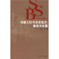   无数人们与无穷远方:鲁迅与左翼张宁97873052886复旦大学出版社 9787309052886