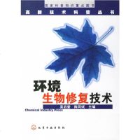   环境生物修复技术吴启堂,陈同斌9725654化学工业出版社 9787502595654