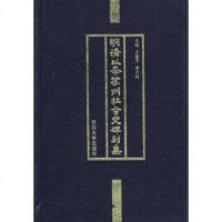   明清以业苏州社会史碑刻集国平,唐力行9787810374118苏州大学出版社