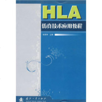   HLA真技术应用教程张家详97871148162国防工业出版社 9787118048162