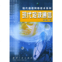   现代短波通信——现代通信网络技术列胡中豫97871132512国防工业出版社 9787118032512