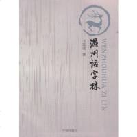   温州话字林沈克成97877436188宁波出版社 9787807436188