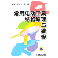   常用电动工具结构原理与维修蒋世忠,罗晖9787111413073机械工业出版社