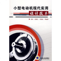   小型电动机现代实用设计技术胡岩,武建文,李德成9787111236870机械工业出版