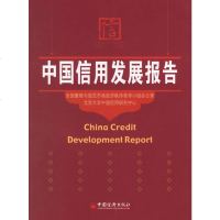   中国信用发展报告全国整顿与规范市场经济秩序领导小组公室9717732中 9787501777532