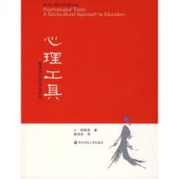   心理工具:教育的社会文化研究(以)柯祖林,黄佳芬978616645华东师范大 9787561756645