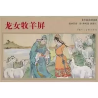   年画连环画:龙女牧羊屏凌涛,陈光镒绘97832268245上海人民美术出版社 9787532268245