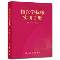   核医学技师实用手册尹大一,铁9787117211314人民卫生出版社