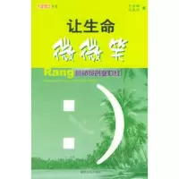   让生命微微笑——黄金语书系于文博,汪忠杰9787216036559湖北人民出版社