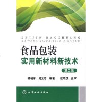   食品包装实用新材料新技术(二版)杨福馨,吴龙奇著9787122052308化学工业出