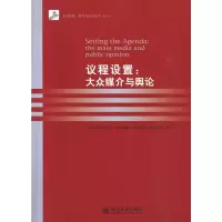   议程设置:大众媒介与舆论(美)麦库姆斯9787301165119北京大学出版社