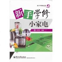   新手学修小家电学屯著9787121145230电子工业出版社