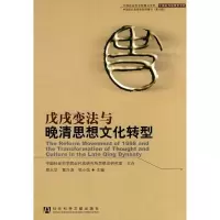   戊戌变法与晚清思想文化转型郑大华,光涛,邹小站9797126社会科学文 9787509712856