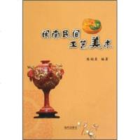   闽南民间工艺美术陈娟英97875978970海风出版社 9787805978970