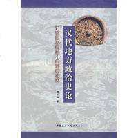  汉代地方治史论:对郡县制度若干问题的考察周长山970457077中国社会科 9787500457077