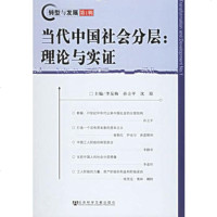   当代中国社会分层:理论与实证李友梅,孙立平,沈原978719220社会科学文 9787801909220