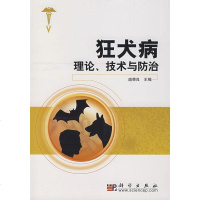   狂犬病理论、技术与防治扈荣良9787030197405科学出版社