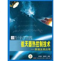   航天器热控制技术—原理及其应用侯增祺、胡金刚974645012中国科学技术出 9787504645012