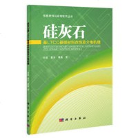   硅灰石基LTCC陶瓷基板材料改性及介电机理何茗,慕东,黄嘉9787030406132