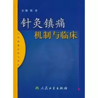   针灸镇痛机制与临床张吉9787117049443人民卫生出版社