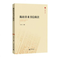   八桂学人文库陈柱往来书信辑注刘小云著978470911广师范大学出版社 9787549570911