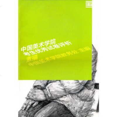   中国美术学考生试卷评析素描中国美术学教务处970301351中国美术学 9787550301351