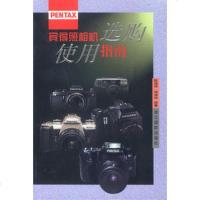   宾得照相机选购使用指南陈瑞祥,周涛鸣著97875368184浙江摄影艺术出版社 9787805368184