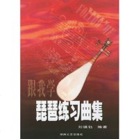   跟我学琵琶练习曲集——跟我学系列刘镇钰著97840431433湖南文艺出版社 9787540431433