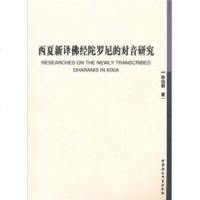   西夏新译佛经陀罗尼的对音研究孙伯君9704883中国社会科学出版社 9787500488903