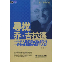  寻找乔吉拉德龚煜9787121079320电子工业出版社