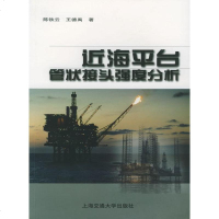   海平台管状接头强度分析陈铁云,德禹9787313040817上海交通大学出版社