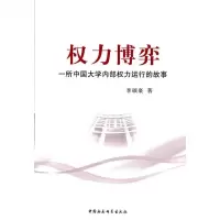   权力博弈:一所中国大学内部权力运行的故事李硕豪970497349中国社会科学 9787500497349