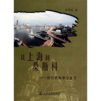   从上海到莫斯科:回忆我的学习岁月明仪9787114109638人民交通出版社