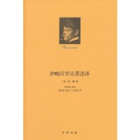   沙畹汉学论著选译(精)(法)爱德华·沙畹,邢克超,杨金平,乔雪梅9787101100 9787101100952