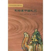   利玛窦中国札记/中外关系史名译丛(意)利玛窦撰,何高济,王遵仲,李申97871 9787101007275