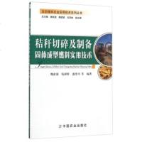   秸秆切碎及制备固体成型燃料实用技术/生态循环农业实用技术列丛书魏俞涌,钱湘群,盛奎 9787109208827