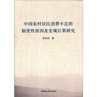   中国农村居民消费不足的制度性原因及宏观后果研究朱红恒97816104064中国社 9787516104064