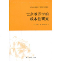   世亲唯识学的根本性研究(日)稻津三著97872546332宗教文化出版社 9787802546332