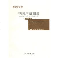   中国户籍制度:历史与治的分析——新文化学丛王威海978764681上海文化 9787806468951