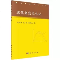   迭代突变论札记梁昌洪,史琰,党晓杰9787030455598科学出版社