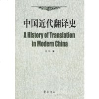   中国近代翻译史李伟97833315382齐鲁书社 9787533315382