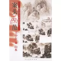   案头画范:中年画山水中年绘9787102030470人民美术出版社