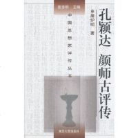   孔颖达颜师古评传申屠炉明97873050564南京大学出版社 9787305059964