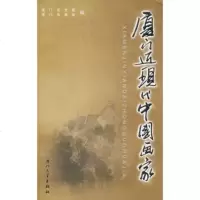   厦近现代中国画家厦市文联,厦书画院97861528365厦大学出版社 9787561528365